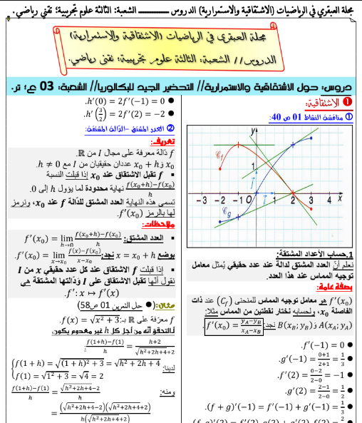 ملخص دروس في الاشتقاقية والاستمرارية والنهايات1727291770.pdf